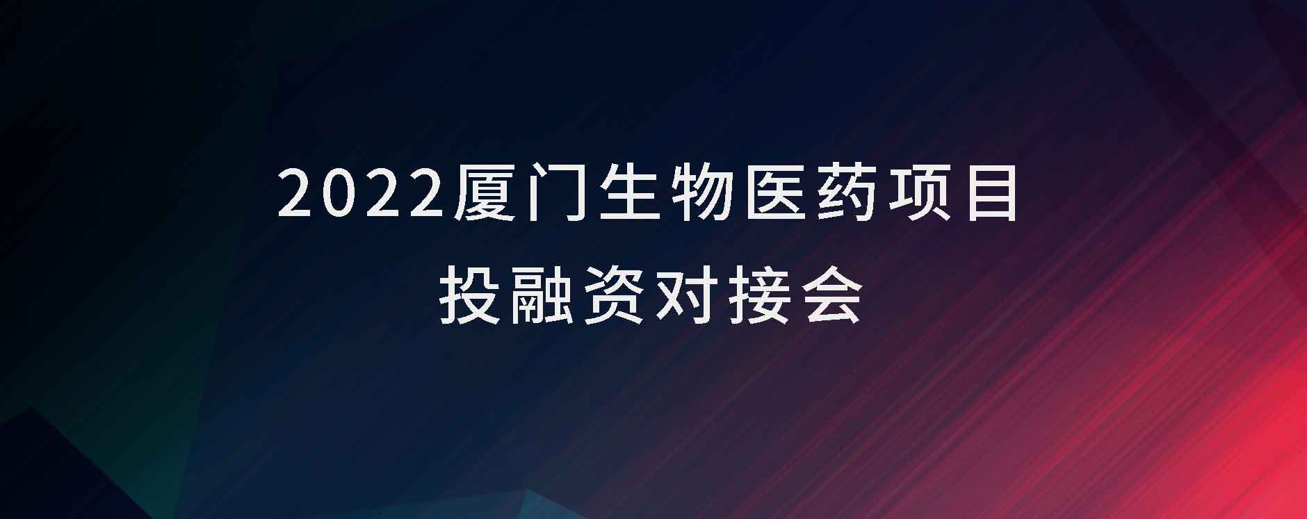 预告:2022厦门生物医药项目投融资对接会