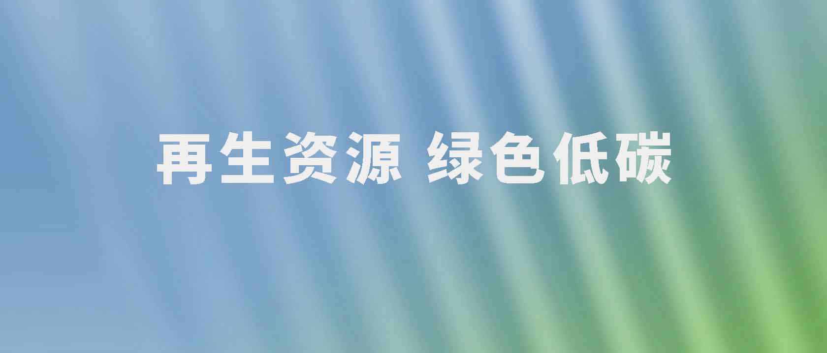 助力双碳，广源环保用科技数字化赋能再生资源回收